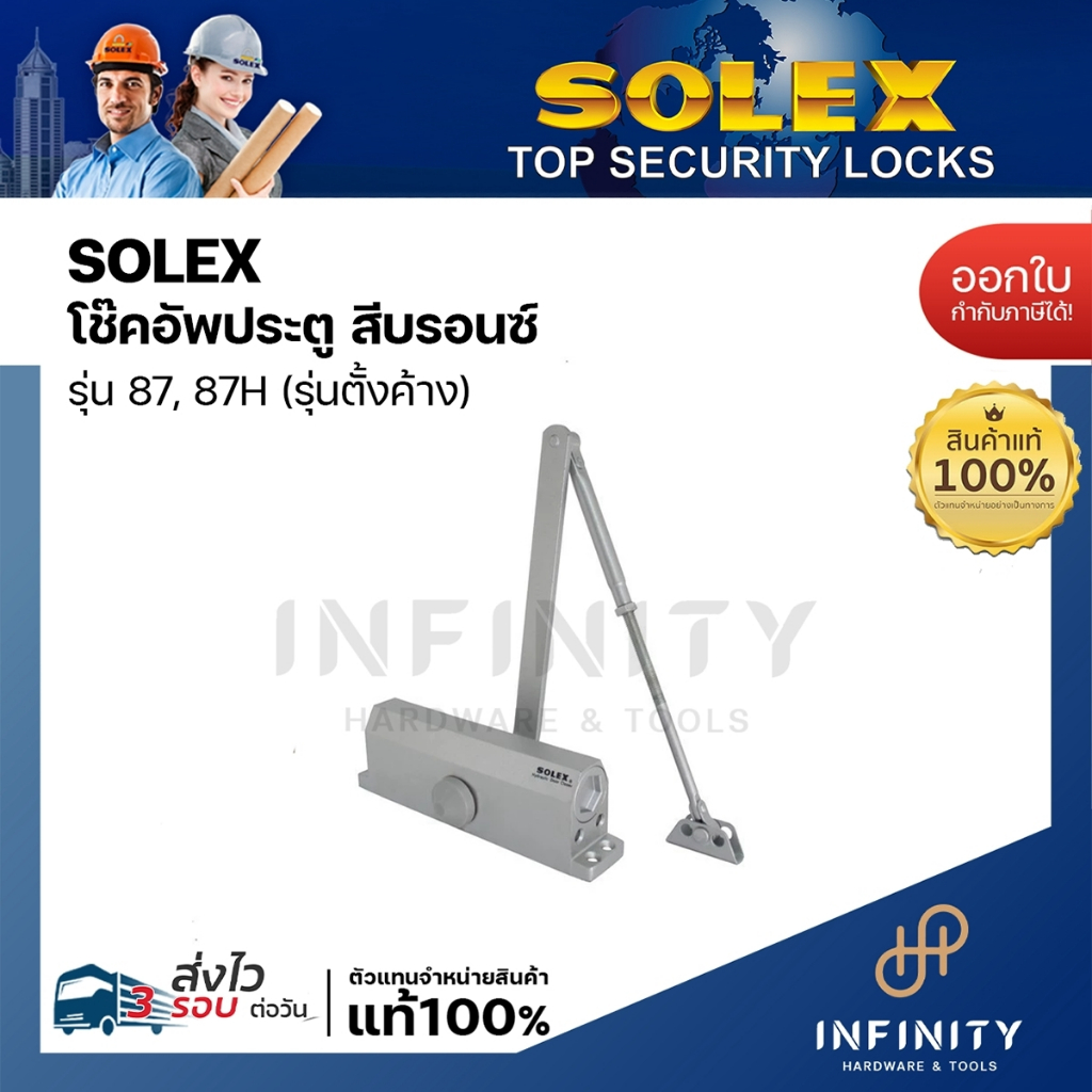 SOLEX โช๊คอัพประตู solex รุ่น 87 สีบรอนซ์ (ตั้งค้างไม่ได้) 87H สีบรอนซ์ (ตั้งค้างได้)