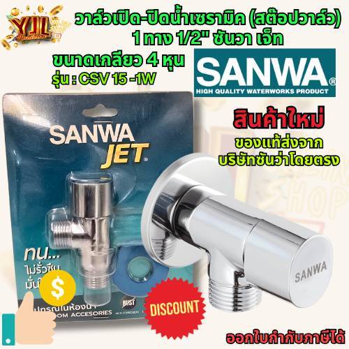 YJL HARDWARE SANWA สต๊อปวาล์ว1ทาง - 2 ทาง 1/2" วาล์วเปิด-ปิดน้ำ เซรามิค (1ชิ้น/แพ็ค)