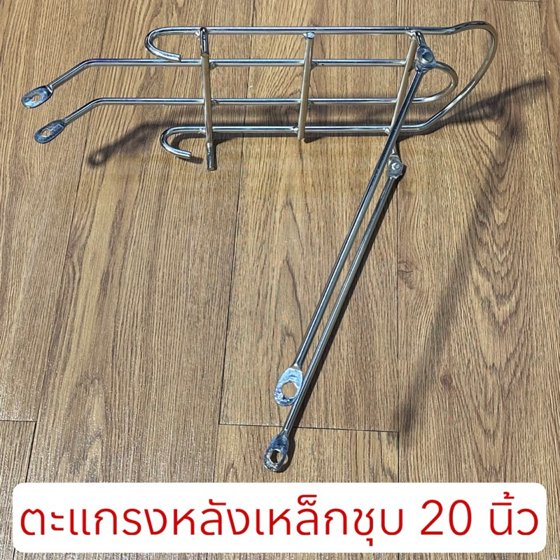 ตะแกรงหลังเหล็กชุบ 20 นิ้ว