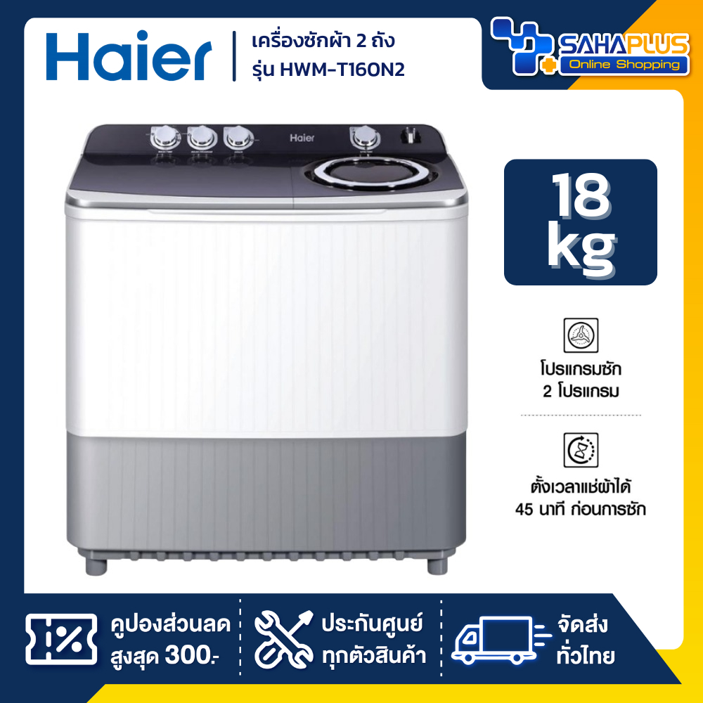เครื่องซักผ้า 2 ถัง HAIER รุ่น HWM-T180N2 ขนาด 18 Kg. ( รับประกันสินค้านาน 10 ปี )