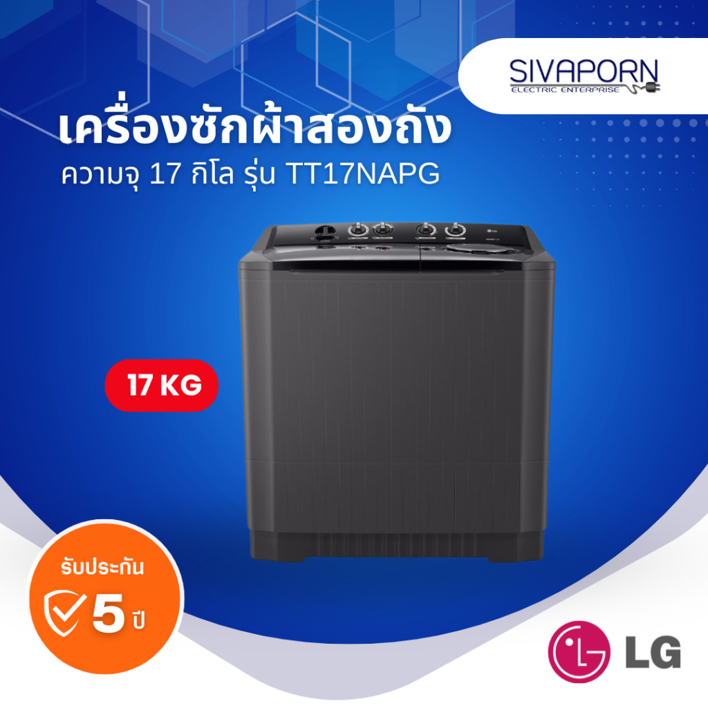 LG เครื่องซักผ้าสองถัง 17 กก. ซักเยอะ ปั่นแห้งไว สำหรับครอบครัวใหญ่