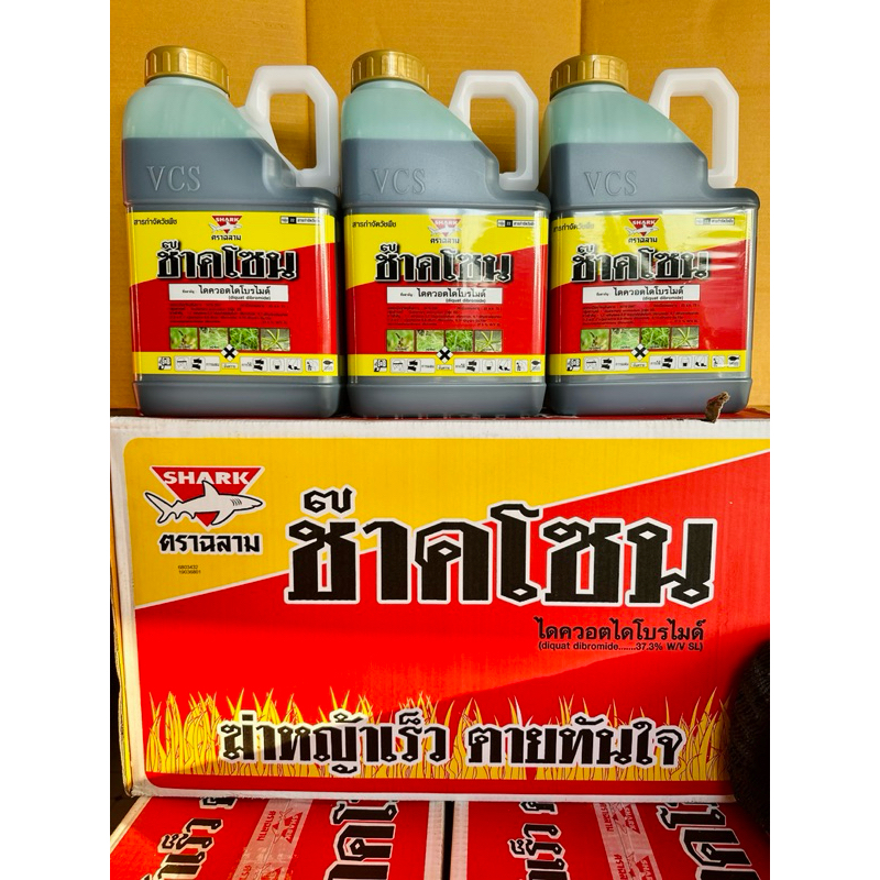 ช๊าคโซน  ขนาด 4 ลิตร***บรรจุ6แกลลอน***#สารไดควอตไดโบรไมด์ กำจัดหญ้าร้ายตุยใน 24ชม.