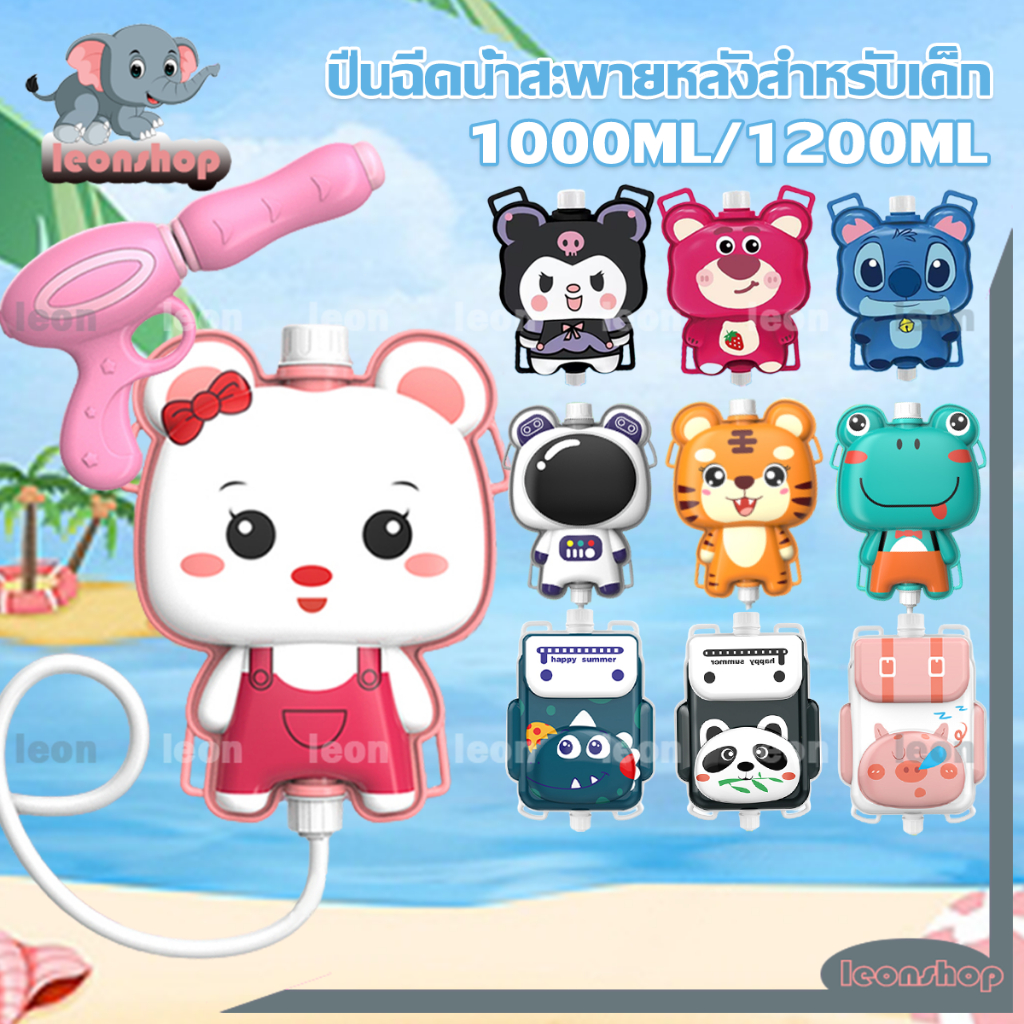 [พร้อมส่ง]  ปืนฉีดน้ำสะพายหลังสำหรับเด็ก ปืนฉีดน้ำเด็กพกพา 1000ml/1200ml ลายการ์ตูน สีสันสดใส ยิงได้ไกล จุน้ำได้เยอะ