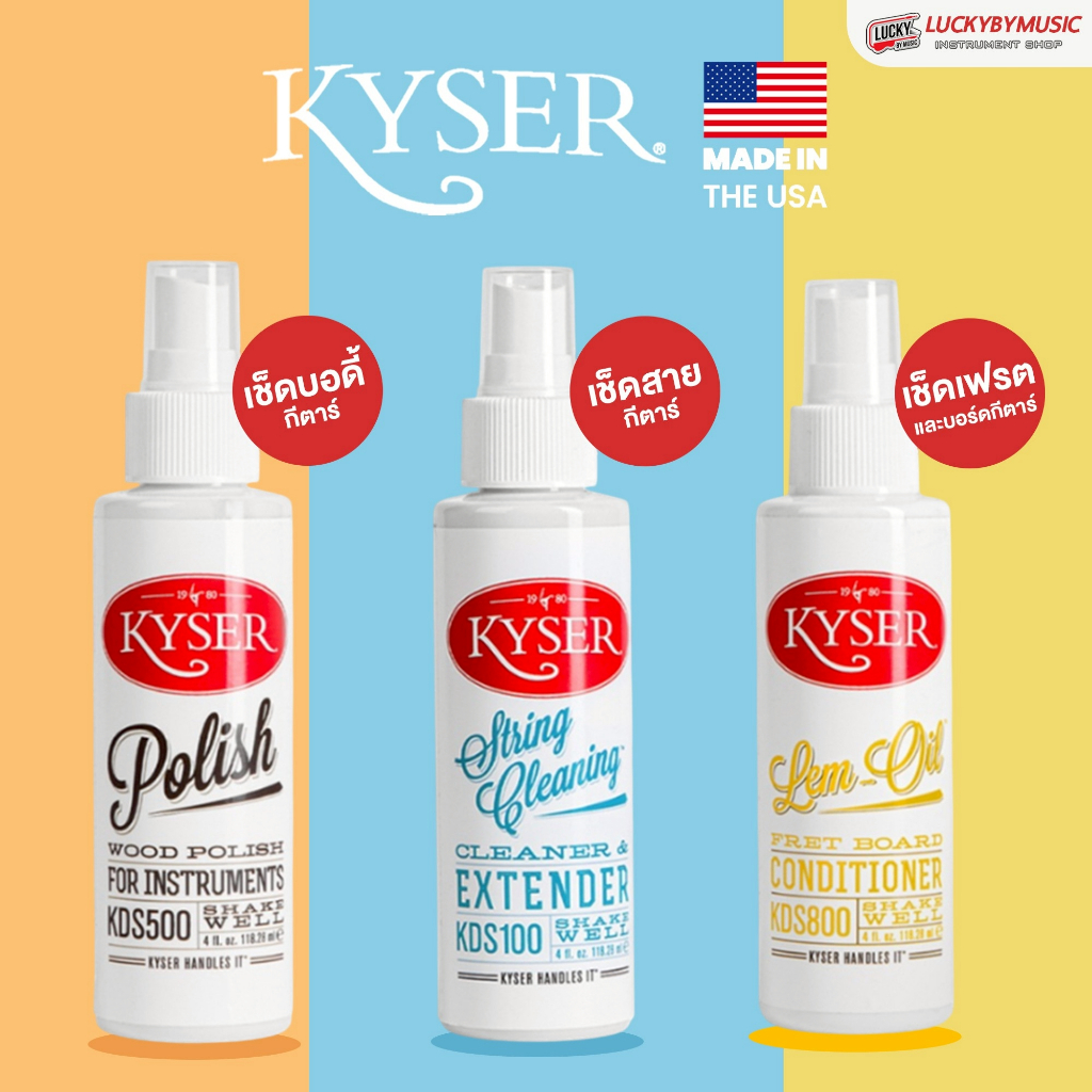 Kyser น้ำยาทำความสะอาดกีต้าร์ น้ำยาเช็ดสาย , น้ำยาเช็ดตัวกีต้าร์/เช็ดเฟรต คุณภาพดี มีหลายแบบให้เลือก