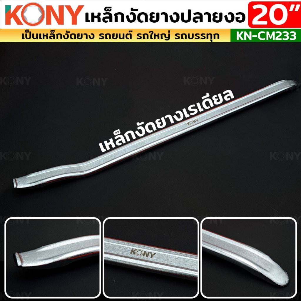 KONY Official เหล็กงัดยางปลายงอ พิเศษ 20 นิ้ว เหล็กงัดยางเรเดียล เหล็กงัดยาง KN-CM233