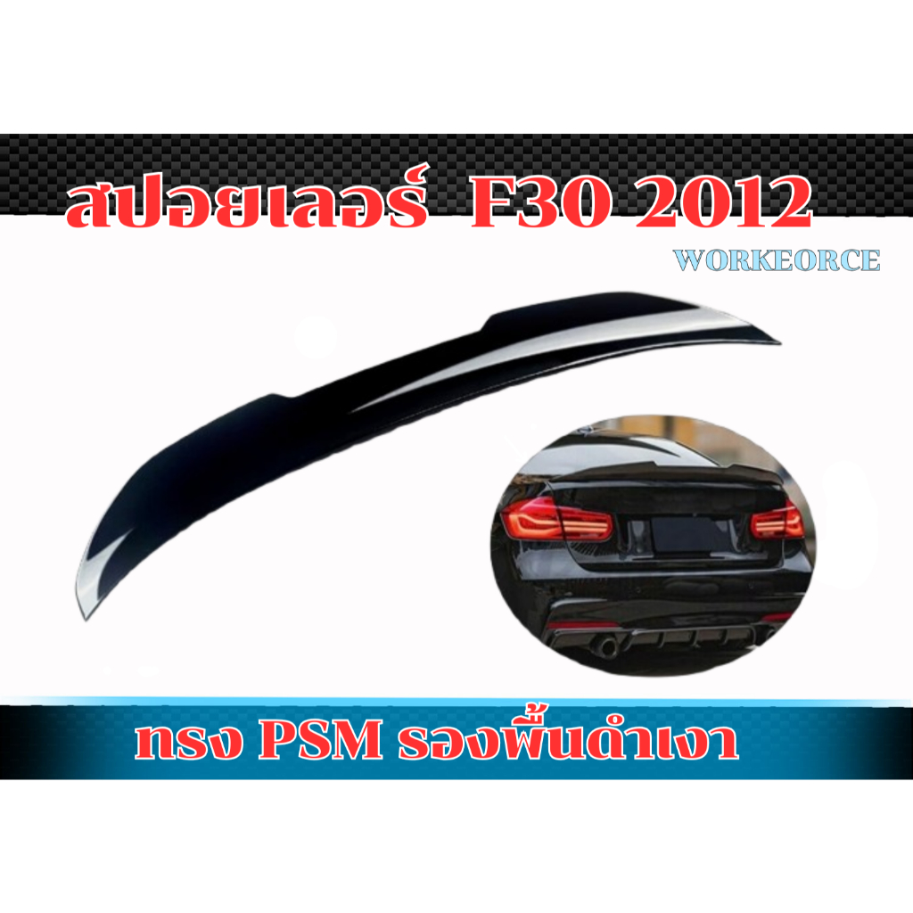 สปอยเลอร์ F30 2012 สปอยเลอร์ PSM รองพื้นดำเงา สามารถติดตั้งได้ทันที