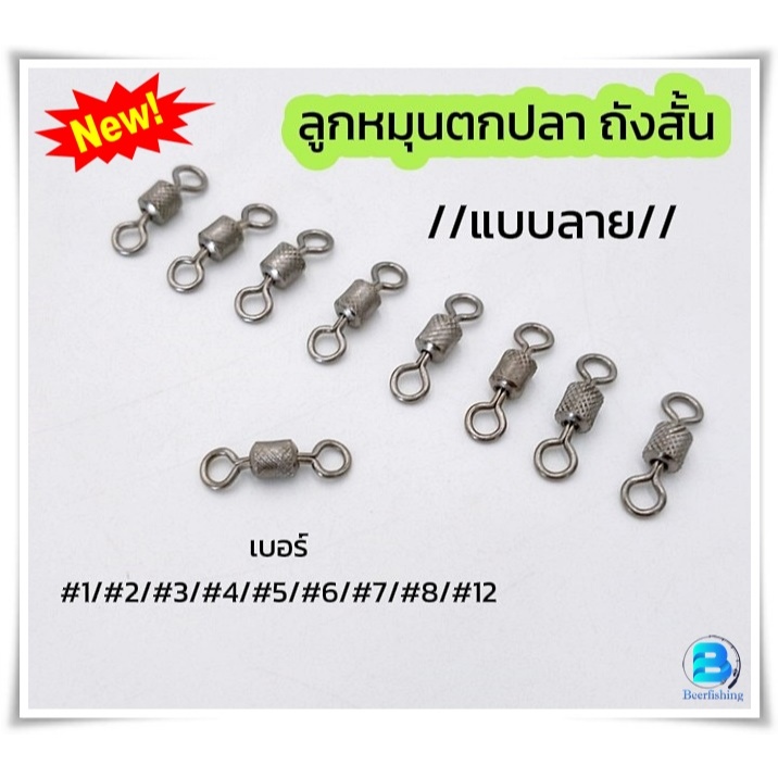 (เซต100ตัว) ลูกหมุนตกปลา ลูกหมุนใส่เหยื่อปลอม ///แบบถังลาย/// แข็งแรง ทนทาน