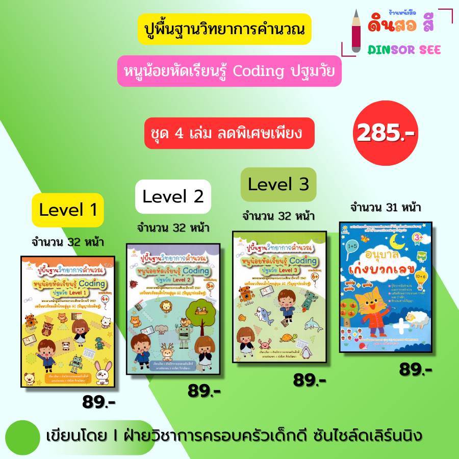 หนังสือ ชุด ปูพื้นฐานวิทยาการคำนวณ หนูน้อยหัดเรียนรู้ Coding ปฐมวัย I หนังสือเด็ก อนุบาล ฝึกเชาวน์