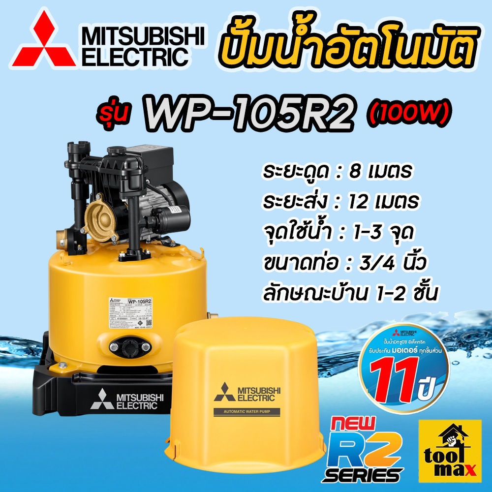 MITSUBISHI ปั๊มอัตโนมัติ รุ่นใหม่ WP-105R2 (ของแท้100%) รับประกันมอเตอร์ 11ปี