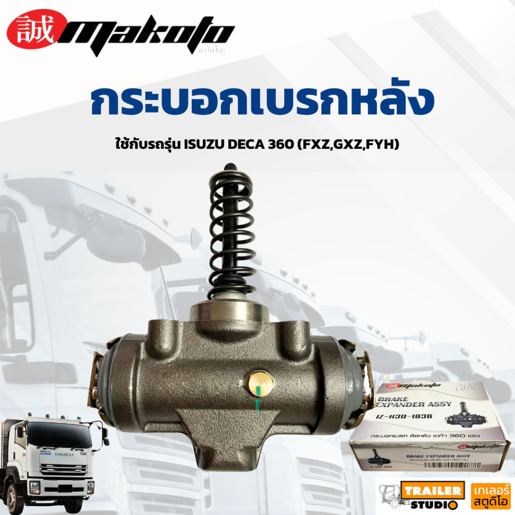 กระบอกเบรค ISUZU DECA 360 เดก้า360 หน้า-หลัง ใช้ด้วยกันได้ MAKOTO (มาโกโตะ) กระบอกเบรก อีซูซุ 360แรง
