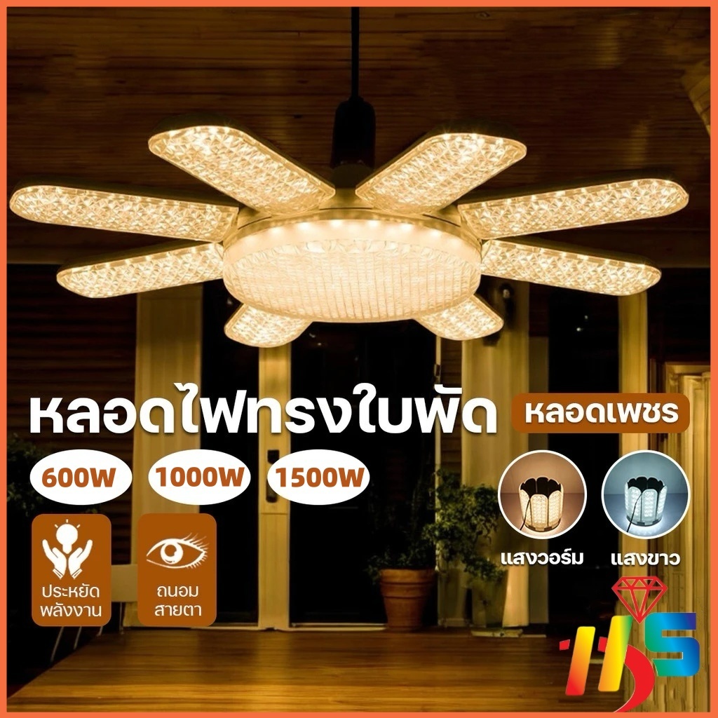 โปรมากมาย หลอดไฟ LED Bulb หลอดไฟไดมอนด์ ทรงใบพัด ไฟตลาดนัด E27ซุปเปอร์สว่าง ใช้งานสะดวก พับเก็บได้
