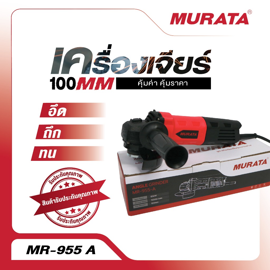 Murata เจียร 4 นิ้ว เครื่องเจียร์ เจียร์ เจียร์ลูกหมู 850 วัตต์ รุ่น MR-955-A