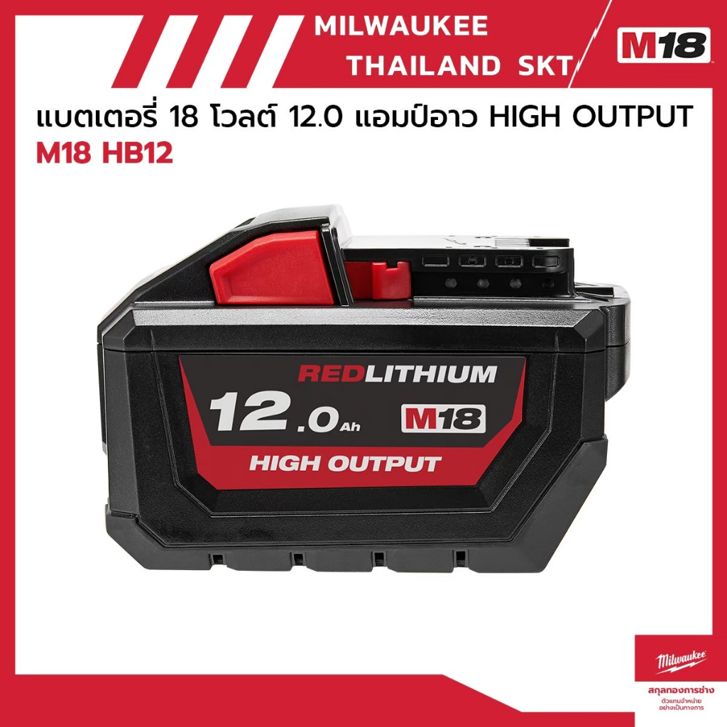 Milwaukee แบตเตอรี่ M18 HB12 แบตเตอรี่ 18 โวลต์ 12.0 แอมป์อาว HIGH OUTPUTรับประกันยาวนาน24เดือน