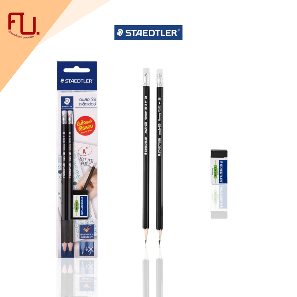 ดินสอดำ 2B ดินสอExample แพ็คคู่ + ยางลบ สำหรับดินสอ 2B Staedtler /แพ็ค
