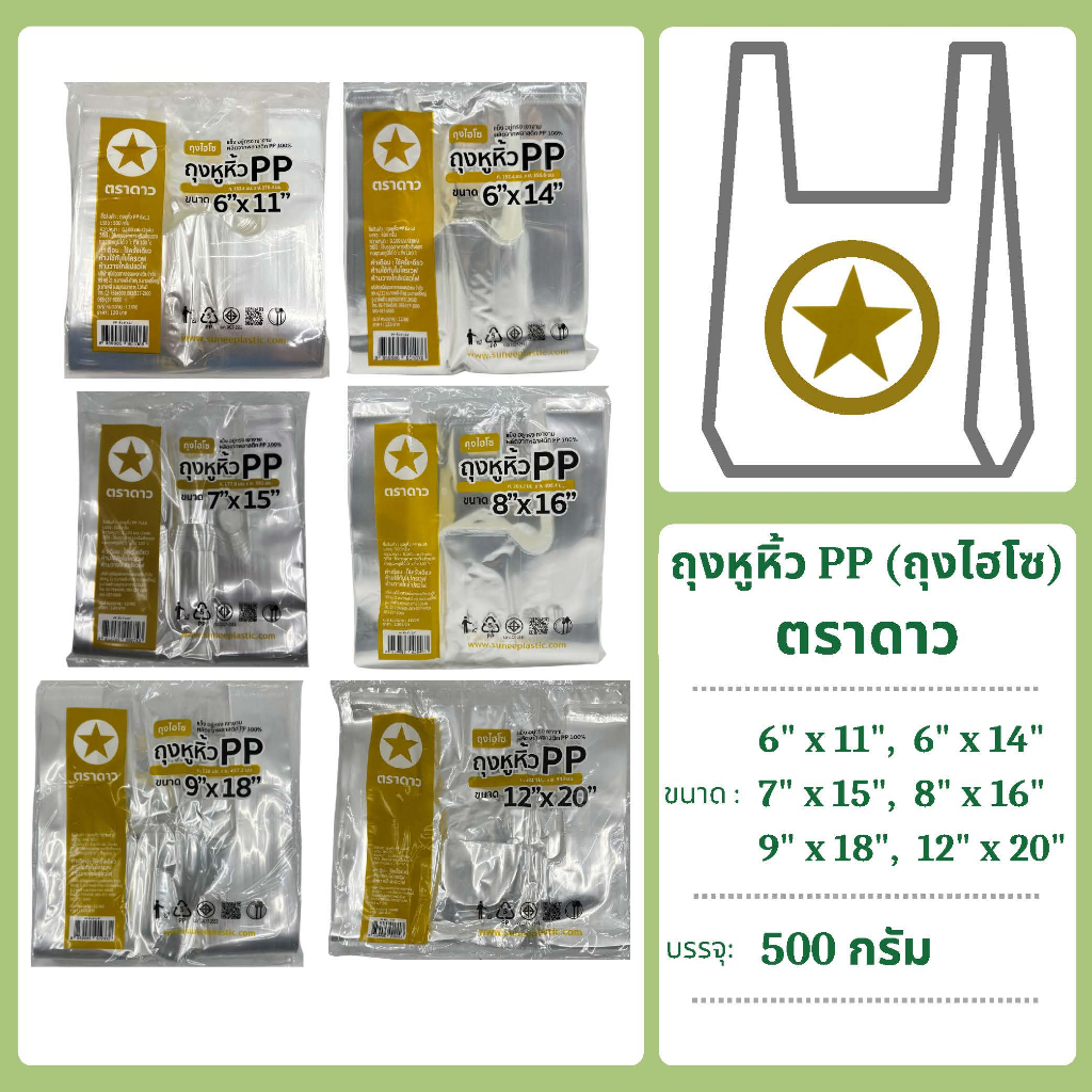 ถุงหิ้ว PP แพคละ 500 กรัม ตราดาว