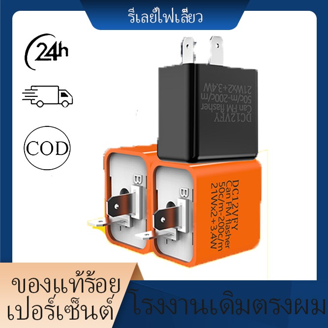 รีเลย์ไฟเลี้ยว สำหรับรถมอเตอร์ไซค์ ใส่ได้ทุกรุ่น 12V 2ขา ปรับจังหวะให้กระพริบเร็วขึ้นหรือช้าลงได้ พร้อมใช้งาน พร้อมส่ง