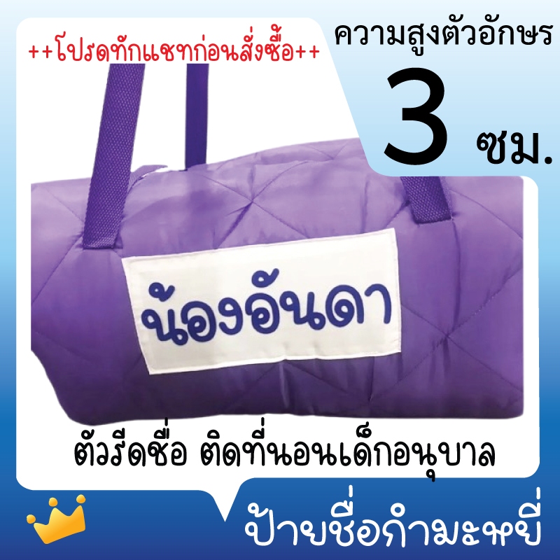 [👉🏻ทักแชทก่อนสั่งซื้อ] ป้ายชื่อกำมะหยี่ ตัวรีดชื่อลูก ความสูง 3 ซม. ตัวรีดกำมะหยี่ รีดที่นอน กระเป๋า