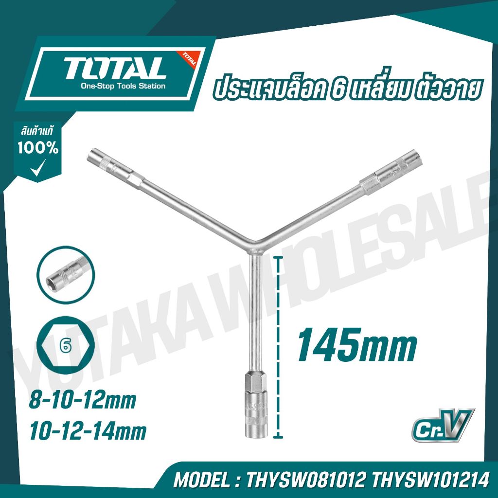 TOTAL ประแจบล็อค 6 เหลี่ยมตัว Y (145mm) รุ่น THYSW081012 THYSW101214 (Y-Type Socket Wrench)