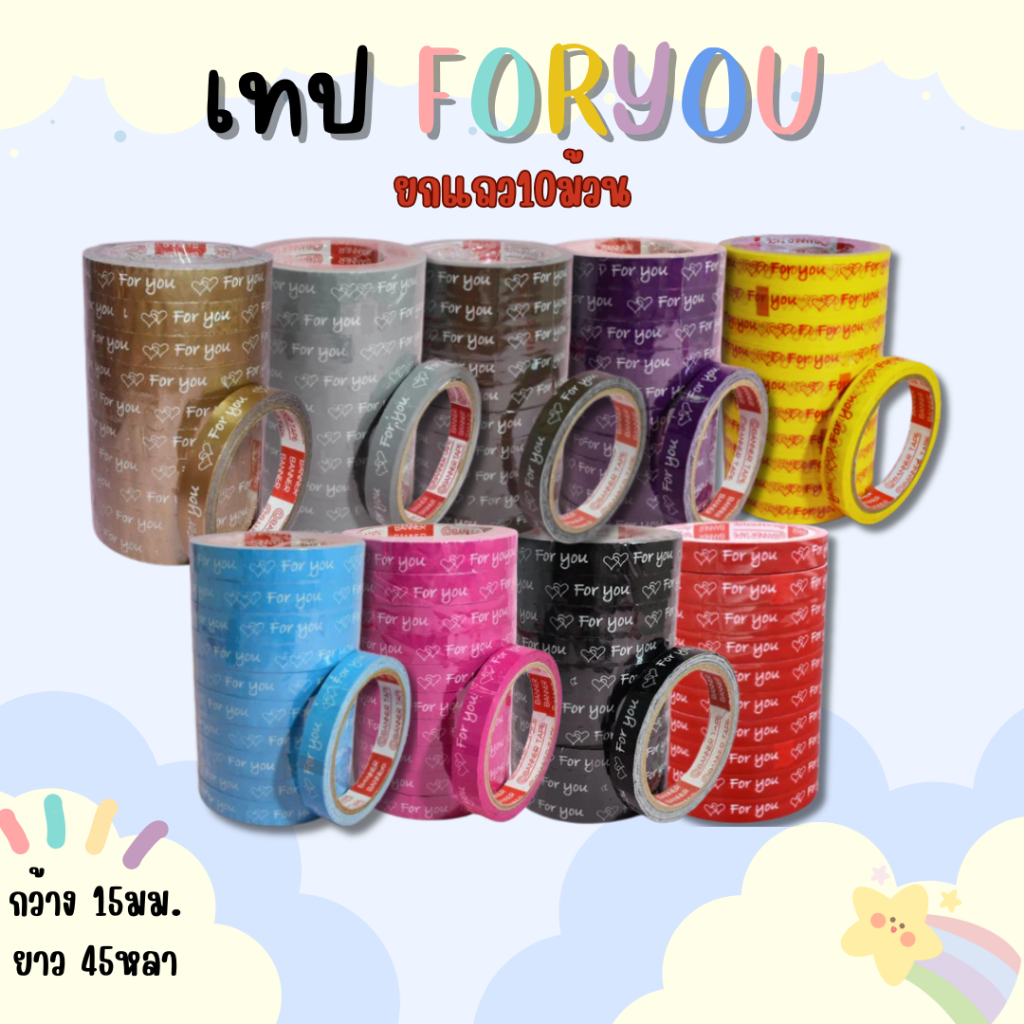 10 ม้วน  เทปForyou 15มม./45หลา เทปตกแต่ง
