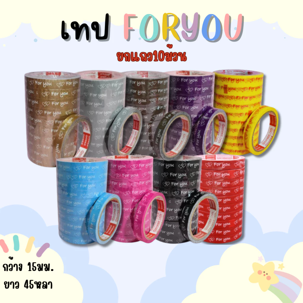 10 ม้วน เทปForyou 15มม./45หลา เทปตกแต่ง