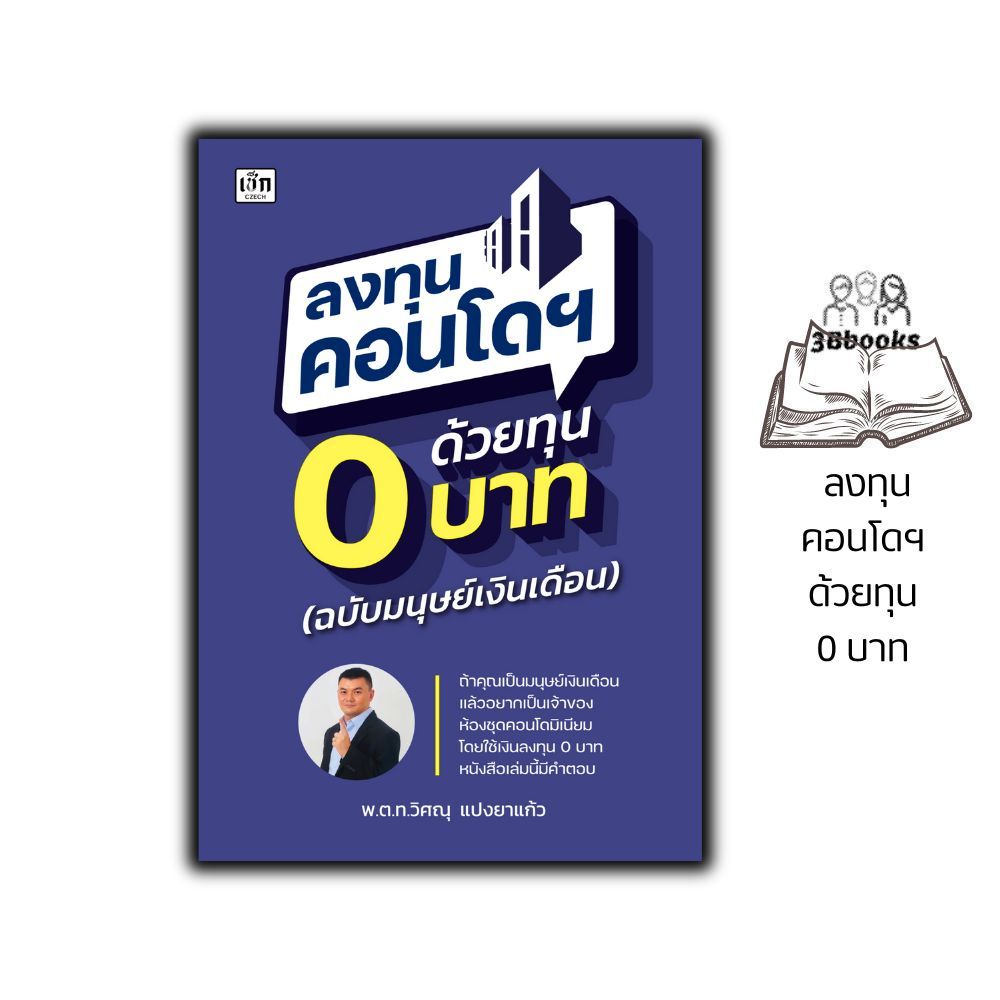 หนังสือ ลงทุนคอนโดฯ ด้วยทุน 0 บาท (ฉบับมนุษย์เงินเดือน) : การซื้อขายอสังหาฯ การลงทุน คอนโดมิเนียม อสังหาริมทรัพย์