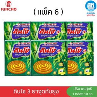(แพ็ค 6 กล่อง) คินโช 3 ยาจุดกันยุง กลิ่นตะไคร้หอม 10 ขด KINC…