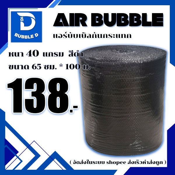 Bubble D บับเบิลกันกระแทก หนา 40 แกรม สีดำ กว้าง 65 ซม. ยาว 100 ม. จัดส่งในระบบ shopee ส่งเร็วส่งถูก $