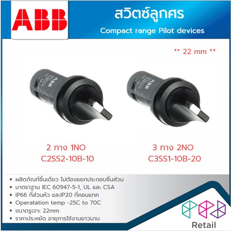 ABB สวิตช์ลูกศร สวิตช์ 2ทาง 3ทาง 22มิล 1NO 2NO C2SS2-10B-10 C3SS1-10B-20 Compact range Pilot devices