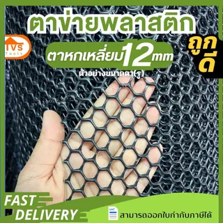 (10เมตร) ตาข่ายพลาสติก ตะแกรงพลาสติก ดำ-เขียว ตาข่ายล้อมไก่ ล้อมรั้้วขนาดตา 1มิล-30มิล คุณภาพสูง