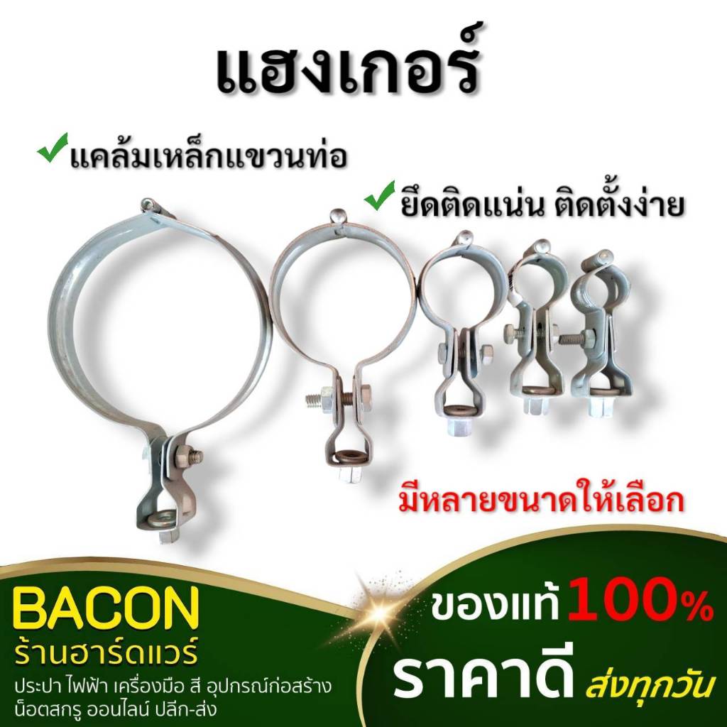 แฮงเกอร์ แคล้มเหล็กชุบซิงค์แขวนท่อ ใช้กับเกลียวขนาด 3/8"(3หุน) แข็งแรง ทนทาน ติดตั้งง่าย ประหยัดเวลา