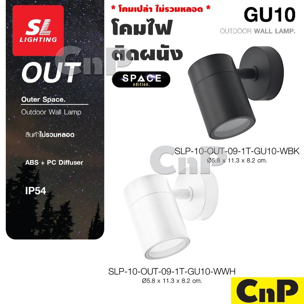 SL LIGHTING โคมไฟติดผนัง ภายนอก Outdoor Wall Lamp ขั้ว GU10 MR16 (โคมเปล่า) รุ่น OUTER SPACE