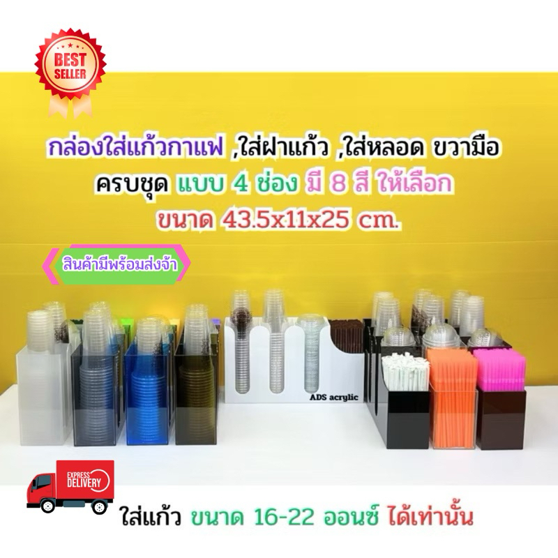 กล่องใส่แก้ว,ใส่ฝาแก้ว ใส่หลอด ขวามือ แบบ 4 ช่อง ขนาด 43.5 x 11 x 24 cm. มี 8 สีให้เลือก สินค้าพร้อมใช้งาน ไม่ต้องประกอบ