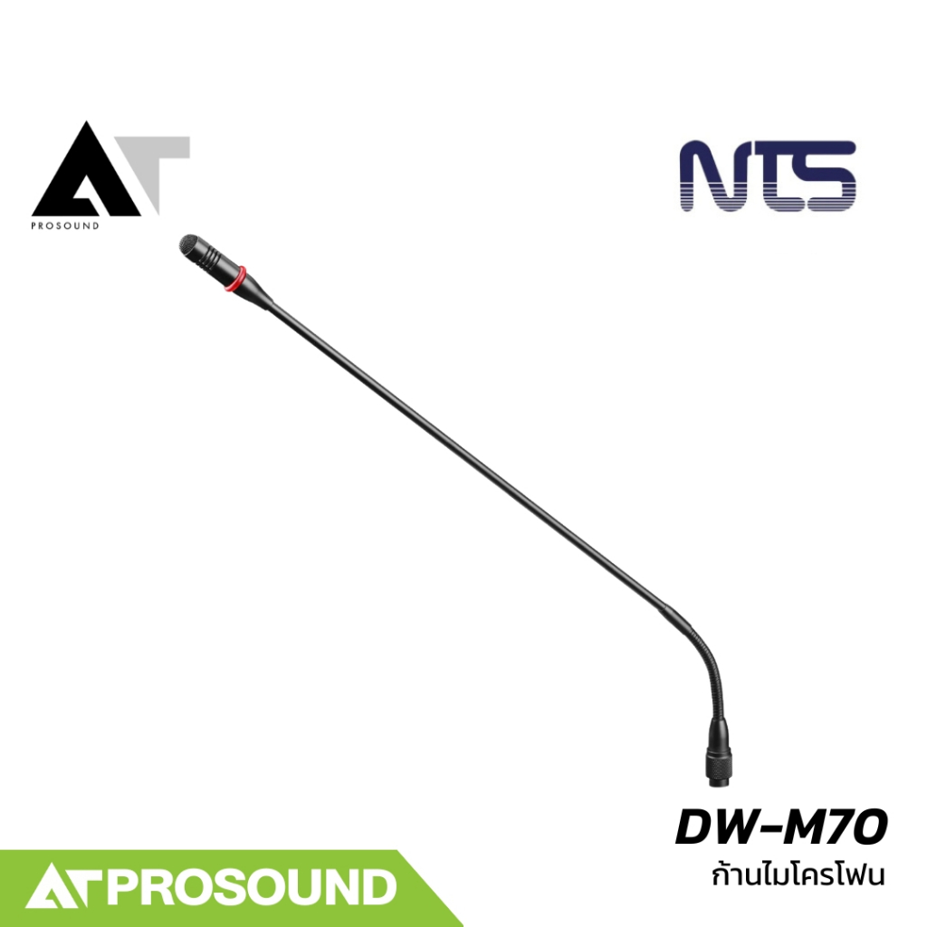NTS DW-M60/70 ก้านไมโครโฟน ความยาว 70 ซม. อุปกรณ์เสริม ไมค์ประชุมไร้สาย DS-900 / DW-300 AT Prosound