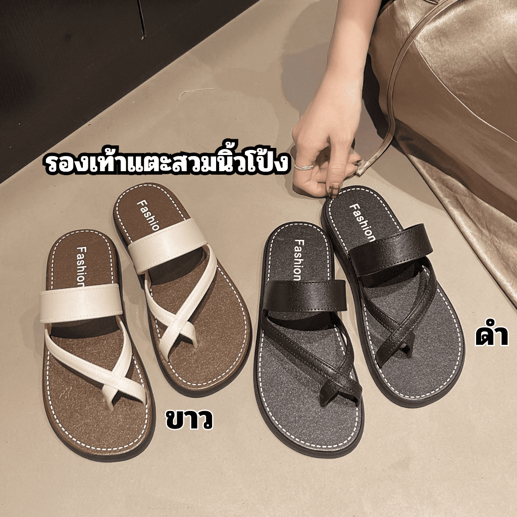 รองเท้าแตะ รองเท้าแฟชั่น แบบสวมนิ้วโป้ง มี2สี  พร้อมส่งในไทย ใส่สบาย