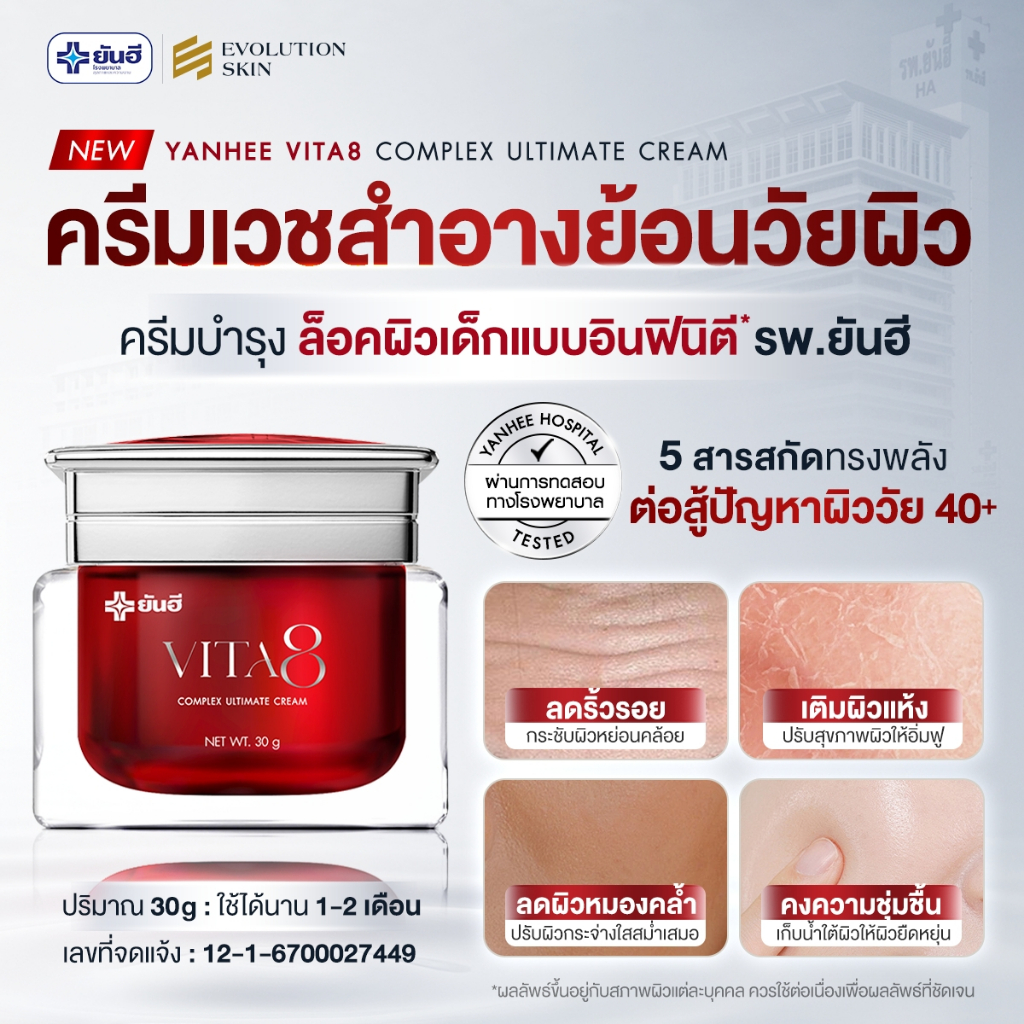 โปรโมชั่น Yanhee Vita8 ยันฮีไวต้า8 ศรีริต้า ครีมลดริ้วรอย ผิวอิ่มฟู นุ่มเด้ง ย้อนวัย ริ้วรอยจางลง - รูปที่ 6