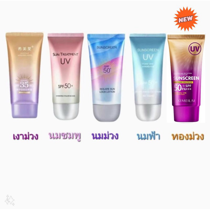 ຄຣີມກັນແດດຜິວໜ້າ 5 ສູດໃໝ່ SPF50+ ກັນນ້ຳ ກັນເຫື່ອ ເນື້ອຊຶມໄວ