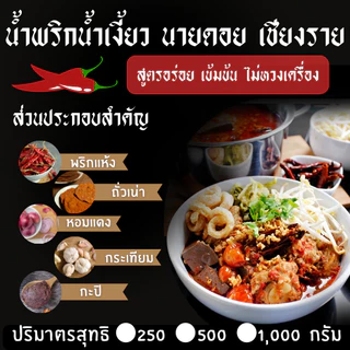 ชุดพร้อมทำ น้ำเงี้ยว ขนาด 250/500/1000 กรัม +ดอกงิ้ว 25/50/100 กรัม +ถั่วเน่า 2/4/8 แผ่น น้ำพริกน้ำเงี้ยวนายดอยเชียงราย