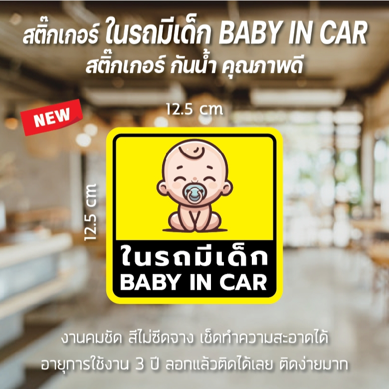 พร้อมส่ง สติ๊กเกอร์ ในรถมีเด็ก BABY IN CAR กันน้ำ คุณภาพดี ลอกแปะได้เลย