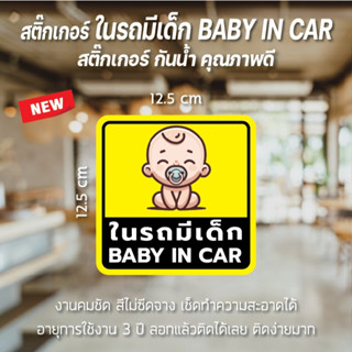 พร้อมส่ง สติ๊กเกอร์ ในรถมีเด็ก BABY IN CAR กันน้ำ คุณภาพดี ล…