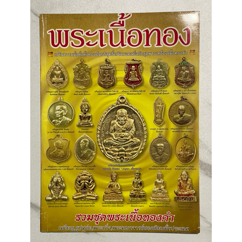 หนังสือพระหายาก“พระเนื้อทอง” รวมรูปชุดพระเนื้อทองคำ เหรียญ รูปหล่อ พระเก่ง พระคณาจารย์ยอดนิยมทั่วประ