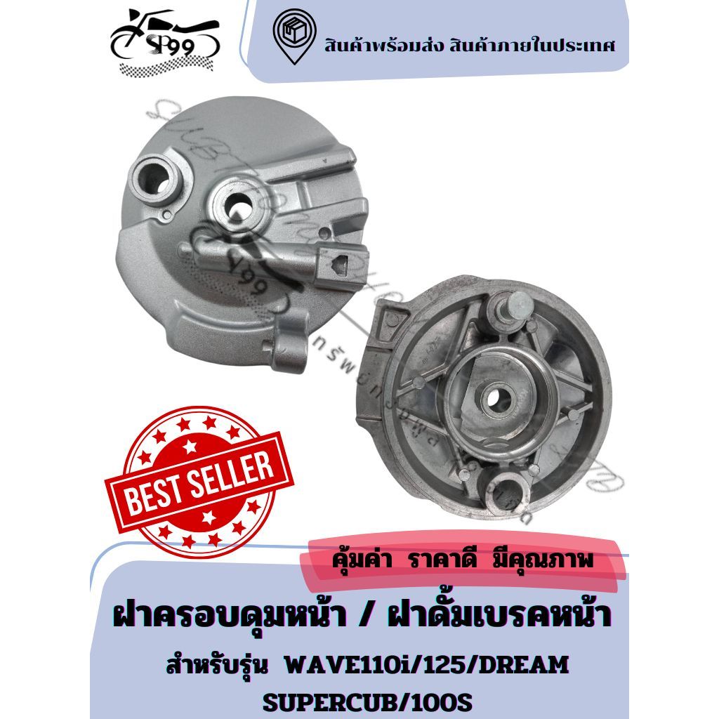 ฝาครอบดุมหน้า ฝาดั้มเบรคหน้า สำหรับรุ่น WAVE110i/125/DREAM SUPERCUB/100S