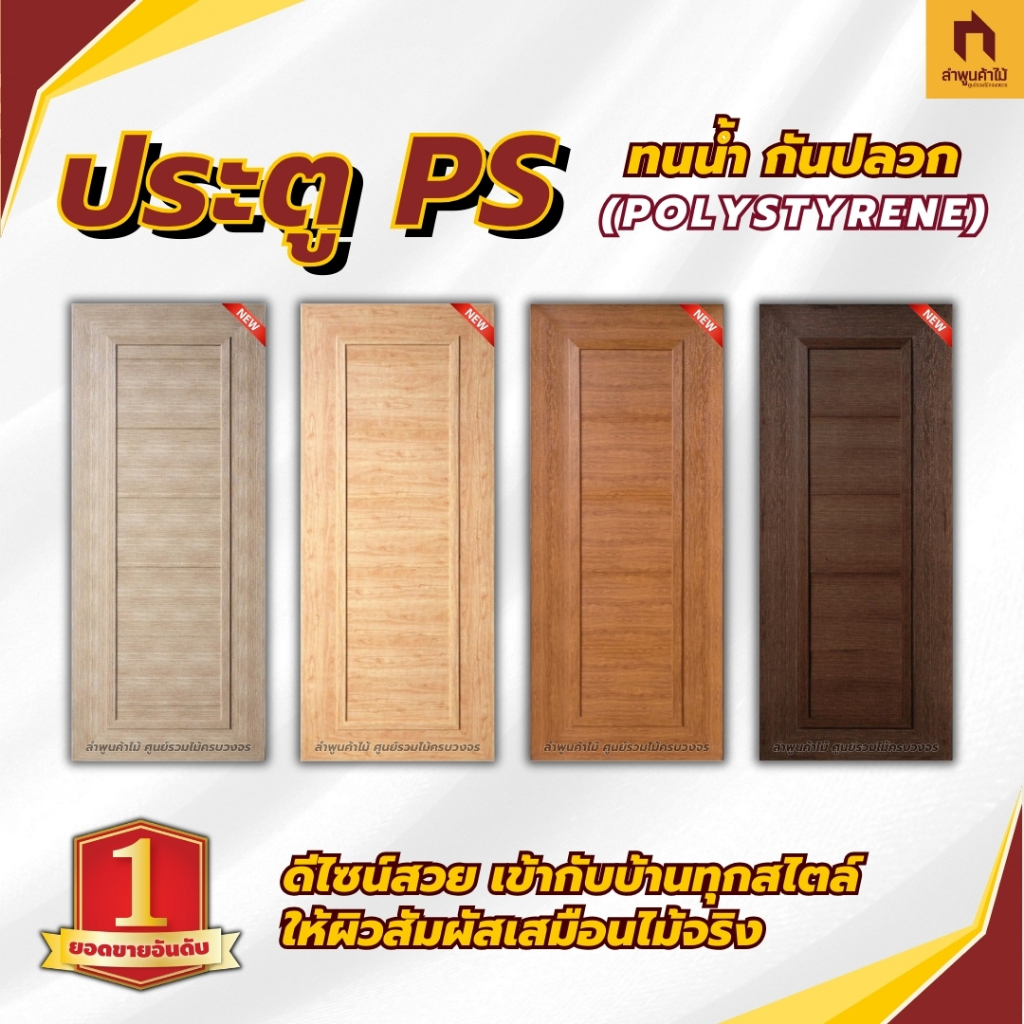 บานประตู PS (Polystyrene) ลายไม้ เลือกสีได้ yes molding