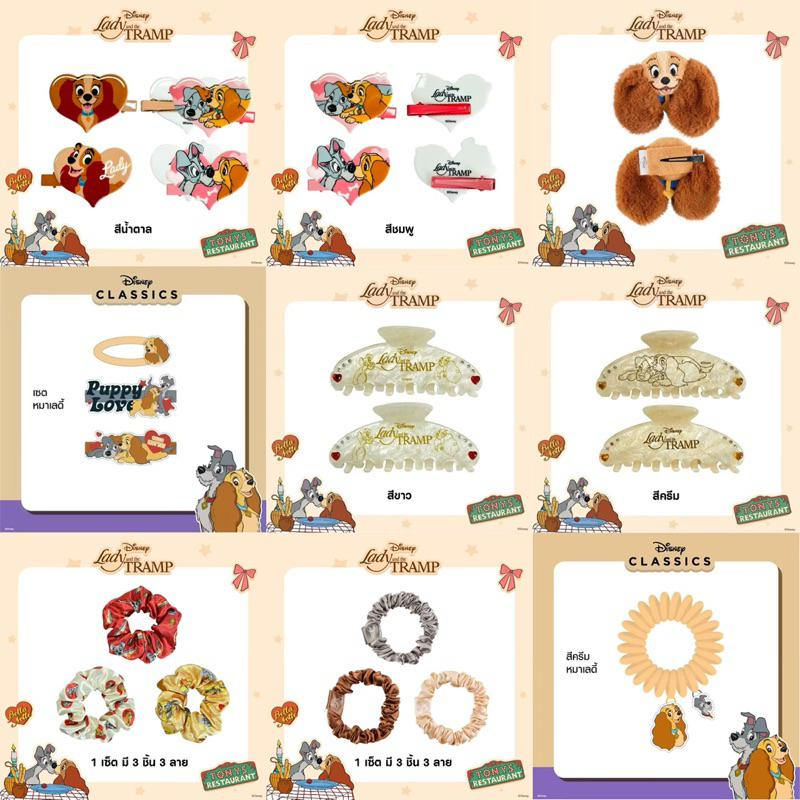 ของใช้สะสม Disney Lady and the Tramp