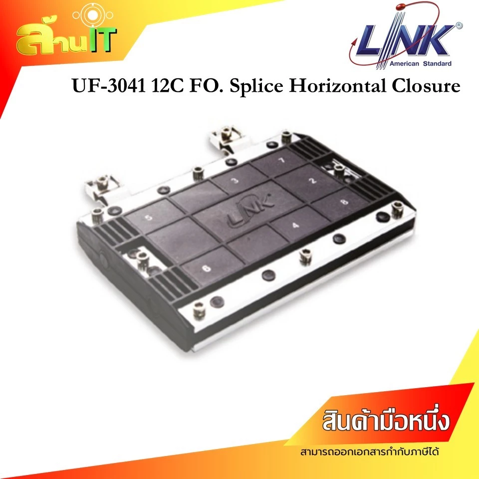 LINK-FIBER UF-3041 12C FO Splice Horizontal Closure กล่องต่อสายไฟเบอร์ 12 Core ของใหม่ พร้อมส่ง | ล้านไอที