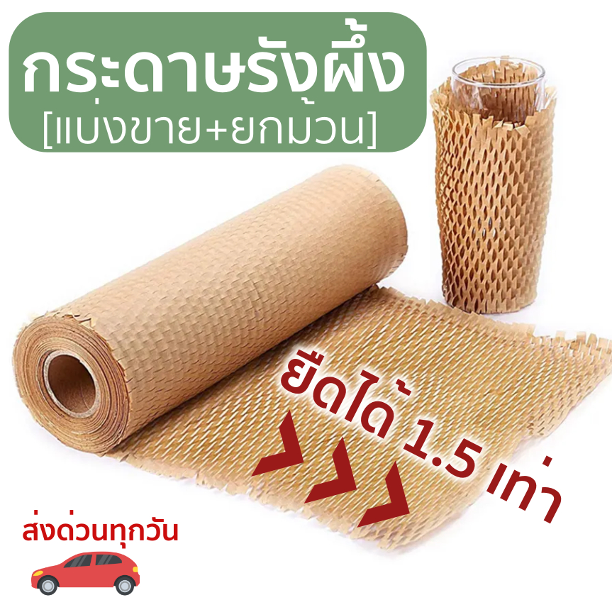 🔥แบ่งขายและยกม้วน กระดาษรังผึ้ง กระดาษกันกระแทก กระดาษคราฟกันกระแทก (honeycomb paper)