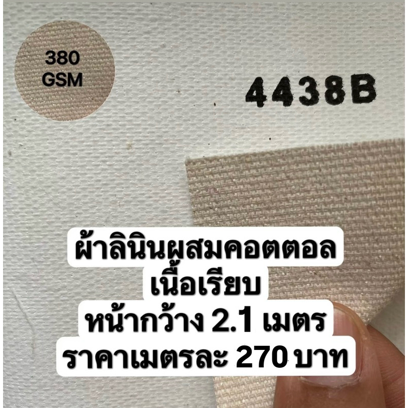 รหัส 4438 B ผ้าใบเปล่าสำหรับทาสี 380G หน้ากว้าง 2.10 m เนื้อเรียบ เมตรละ 270 บาท อะคริลิค oil Painti