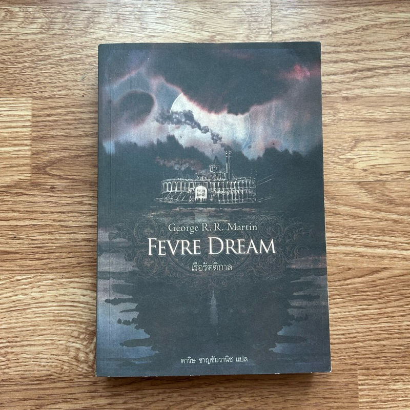 หนังสือ Fevre Dream เรือรัตติกาล
