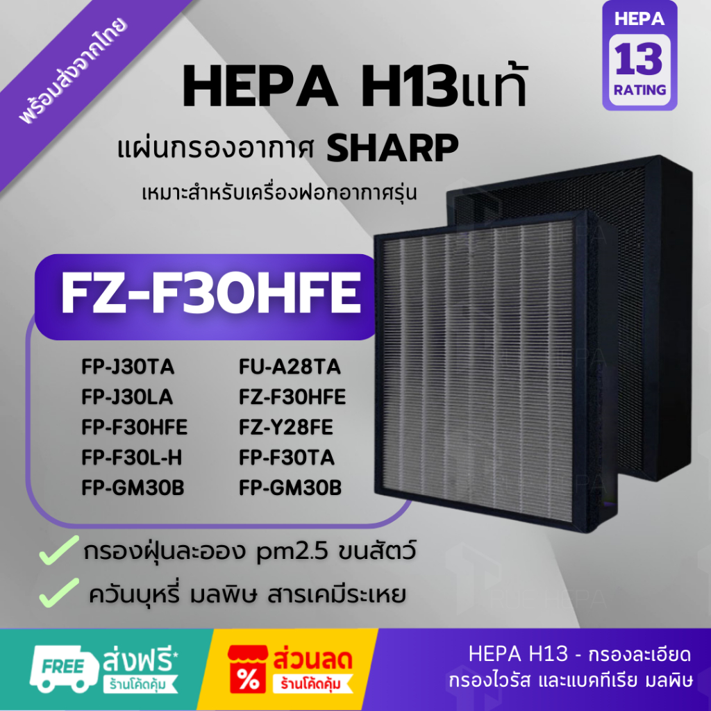 🚀พร้อมส่ง!แผ่นกรอง FZ-F30HFE Hepa H13แท้✅สำหรับเครื่องฟอกอากาศ Sharp FP-J30TA FZ-Y28FE FP-F30L-H FPJ