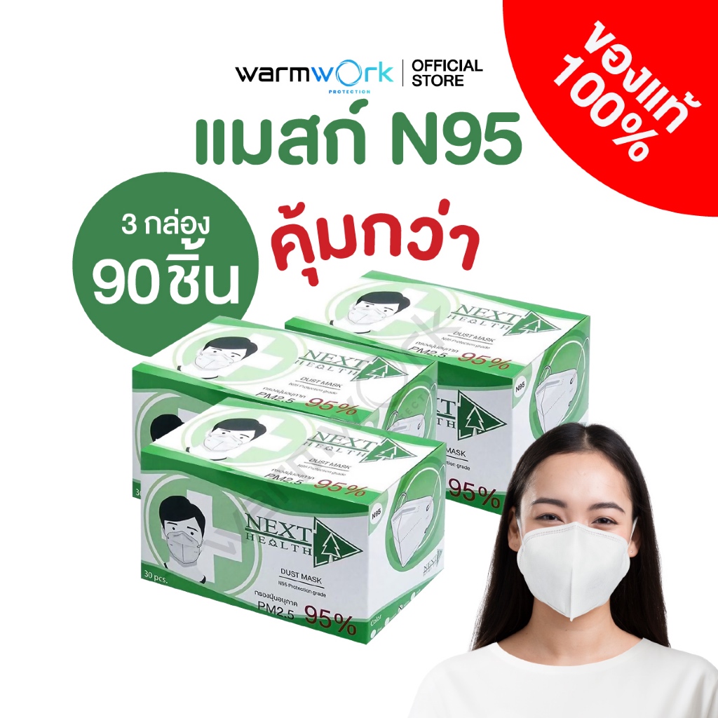 (3กล่อง299.-) หน้ากากกรอง 4 ชั้น Next Health N95 ป้องกันฝุ่น PM2.5 มีใบ Cer กรอง 4 ชั้น บรรจุ 30 ชิ้น (x3 กล่อง)