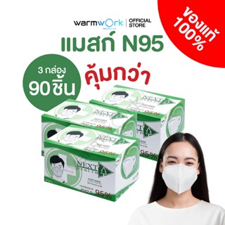 (3กล่อง299.-) หน้ากากกรอง 4 ชั้น Next Health N95 ป้องกันฝุ่น…